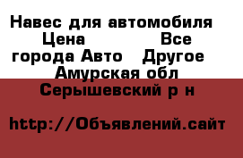 Навес для автомобиля › Цена ­ 32 850 - Все города Авто » Другое   . Амурская обл.,Серышевский р-н